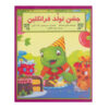 کتاب جشن تولد فرانکلین اثر شارون جنینگز
