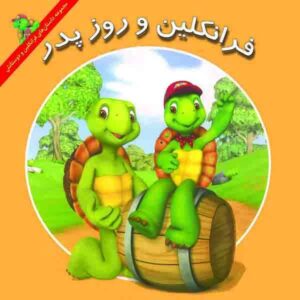 کتاب روز فرانکلین با پدر اثر کیتلین دریک اسمیت