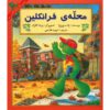 کتاب محله فرانکلین اثر پالت بورژوا