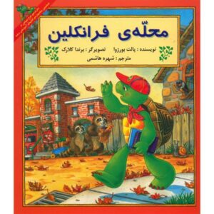 کتاب محله فرانکلین اثر پالت بورژوا