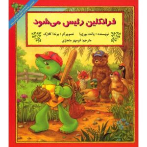 کتاب گنجینه مدرسه فرانکلین اثر پالت بورژوا