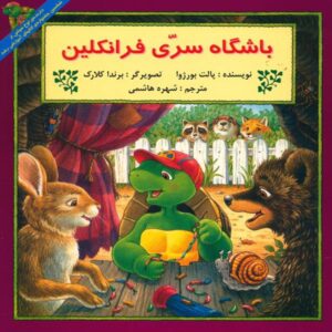 کتاب باشگاه مخفی فرانکلین اثر پالت بورژوا