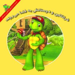 کتاب سفینه فضایی فرانکلین اثر هری اندرولات