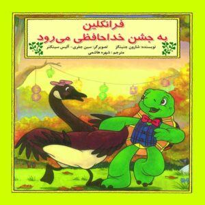 کتاب شگفتی فرانکلین اثر شارون جنینگز