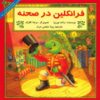 کتاب نمایشنامه مدرسه فرانکلین اثر پالت بورژوا