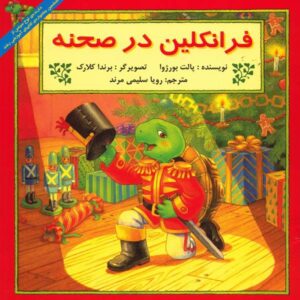 کتاب نمایشنامه مدرسه فرانکلین اثر پالت بورژوا