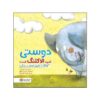 کتاب دوستی مثل الاکلنگ است اثر شونا اینس