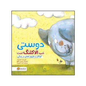 کتاب دوستی مثل الاکلنگ است اثر شونا اینس