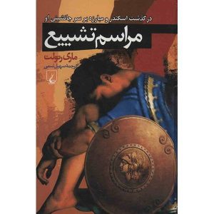 رمان بازی‌های تشییع جنازه اثر مری رنو