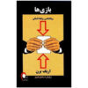 کتاب بازی‌ها، مردم بازی می‌کنند اثر اریک برن (فارسی)