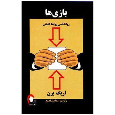 کتاب بازی‌ها، مردم بازی می‌کنند اثر اریک برن (فارسی)