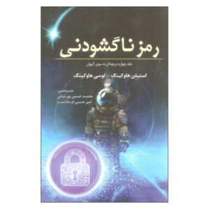 جورج و رمز ناگسستنی اثر استیون هاوکینگ