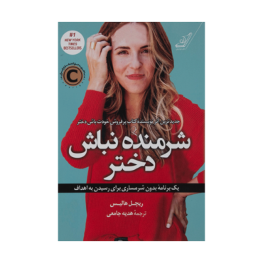 کتاب دختر، دست از عذرخواهی بردار اثر ریچل هالیس