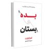 کتاب بده و بستان اثر آدام گرنت (نسخه فارسی)