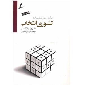 کتاب تئوری انتخاب گلاسر اثر ویلیام گلاسر