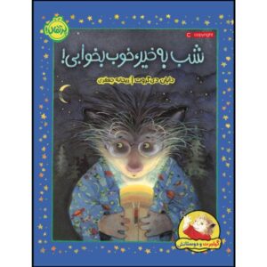 شب بخیر، خوب بخوابید، نگذارید ساس‌ها شما را نیش بزنند