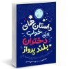 داستان‌های شب بخیر برای دختران یاغی اثر النا فاویلی