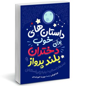 داستان‌های شب بخیر برای دختران یاغی اثر النا فاویلی