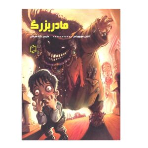 کتاب مادربزرگ اثر آنتونی هوروویتس (نسخه فارسی)