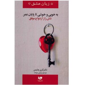 کتاب «تا ابد خوشبخت» نوشته گری چپمن (فارسی)