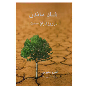 شادی در دوران سخت اثر اندرو متیوز