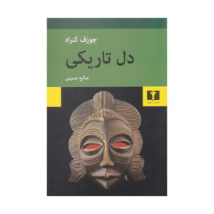 رمان قلب تاریکی اثر جوزف کنراد (فارسی)