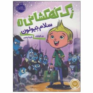 سلام، نبولون! کتاب ری اورایان (فارسی)