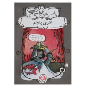 کتاب هنری پنجم اثر اندرو متیوز (نسخه فارسی)