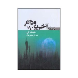 کتاب آخرین خداحافظی او اثر ملیندا لی (فارسی)