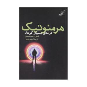 هرمنوتیک: مقدمه‌ای بسیار کوتاه، نوشته‌ی ینس زیمرمن