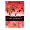 استراتژی‌های معاملاتی با احتمال بالا، نوشته‌ی رابرت سی. ماینر