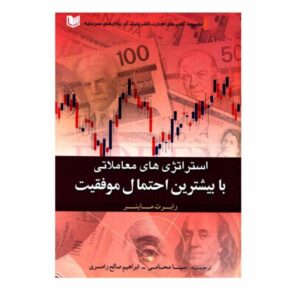 استراتژی‌های معاملاتی با احتمال بالا، نوشته‌ی رابرت سی. ماینر