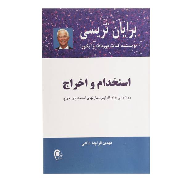 کتاب استخدام و اخراج اثر برایان تریسی (نسخه فارسی)
