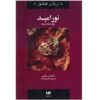 کتاب امید برای جداشدگان اثر گری چپمن
