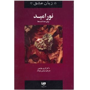 کتاب امید برای جداشدگان اثر گری چپمن