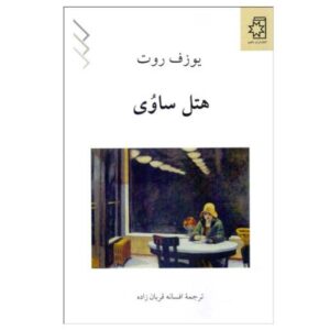 رمان هتل ساووی اثر جوزف راث، کتاب جوزف راث