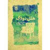 رمان هتل دو لاک نوشته آنیتا بروکنر (فارسی)
