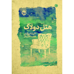 رمان هتل دو لاک نوشته آنیتا بروکنر (فارسی)