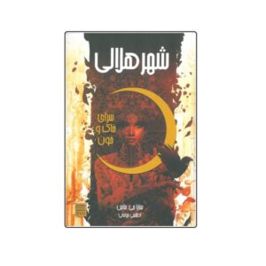کتاب خانه‌ای از خاک و خون اثر سارا جی. ماس