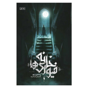 کتاب خانه‌ی خشم‌ها اثر مادلین رو (فارسی)