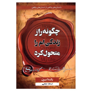 چگونه راز زندگی من را تغییر داد راندا برن (فارسی)
