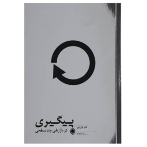چگونه با مشتریان بالقوه بازاریابی شبکه‌ای خود ارتباط برقرار کنید، نوشته تام شرایتر (فارسی)