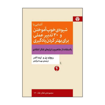 چگونه یادگیری دانش‌آموزان را بهبود بخشیم؟ نوشته‌ی ریچارد پال