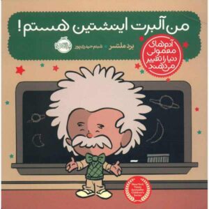 کتاب من آلبرت انیشتین هستم اثر برد ملتزر