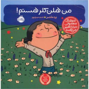 کتاب من هلن کلر هستم اثر برد ملتزر