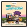 کتاب من لئوناردو داوینچی هستم اثر برد ملتزر