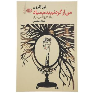 کتاب «من از گردنم ناراحتم» نوشته نورا افرون