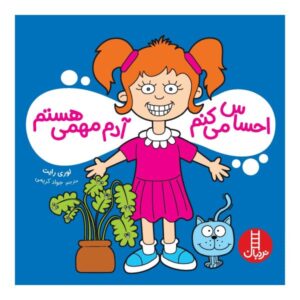 کتاب «من مهم هستم!» نوشته لوری رایت (نسخه فارسی)