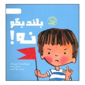 کتاب «گفتم نه!» نوشته کیمبرلی کینگ و زک کینگ