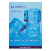 کتاب یخ‌شکن‌ها اثر تام شرایتر (نسخه فارسی)